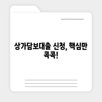 상가담보대출 신청 시 필수 핵심 포인트