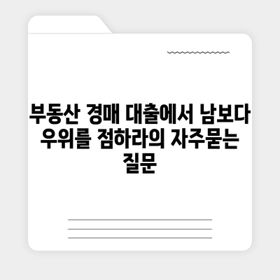 부동산 경매 대출에서 남보다 우위를 점하라