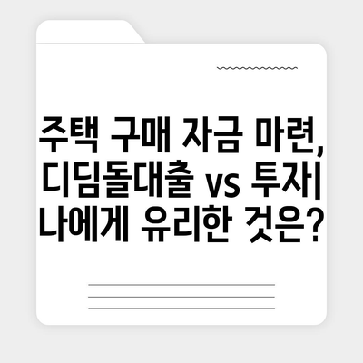 디딤돌대출과 투자의 차이점 숙지하기