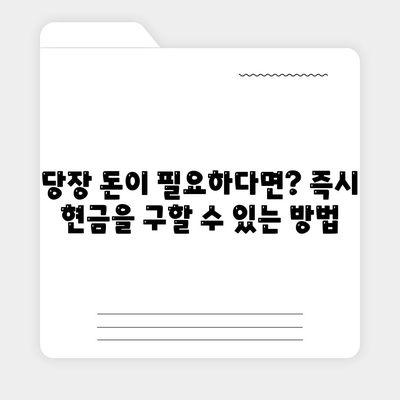 급히 현금이 필요할 때 찾아야 할 곳