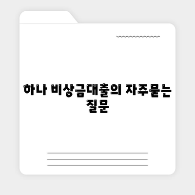 하나 비상금대출