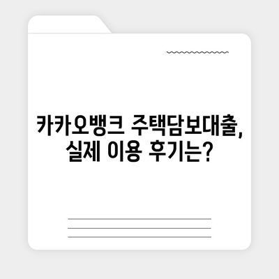 카카오뱅크 주택담보대출 금리,비교 후기