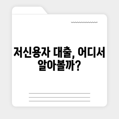 저신용자도 대출 가능한 곳?