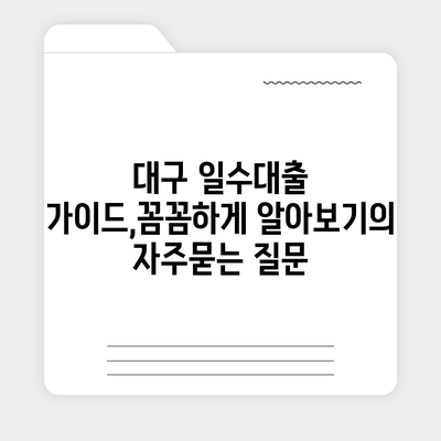 대구 일수대출 가이드,꼼꼼하게 알아보기