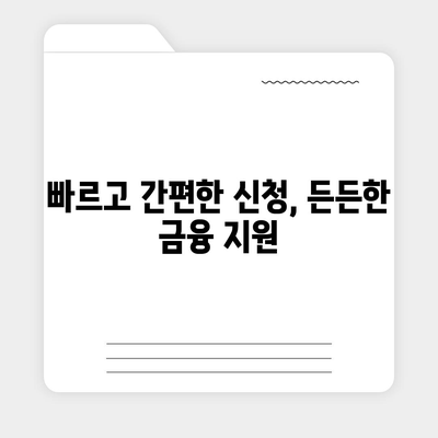 직장인 대출을 위한 확실한 선택 근로자햇살론 서민금융 지원 대출