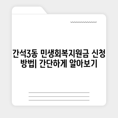 인천시 남동구 간석3동 민생회복지원금 | 신청 | 신청방법 | 대상 | 지급일 | 사용처 | 전국민 | 이재명 | 2024