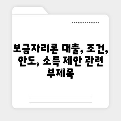 보금자리론 대출,조건, 한도, 소득 제한