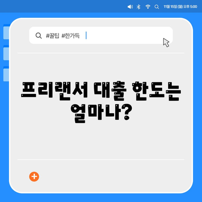 프리랜서 대출 조건, 한도, 부결 사유 정리