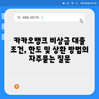 카카오뱅크 비상금 대출 조건, 한도 및 상환 방법