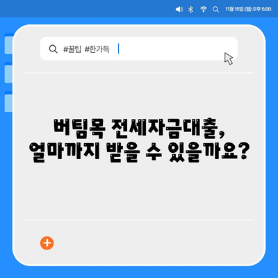 버팀목 전세자금대출,조건과 대상 파악