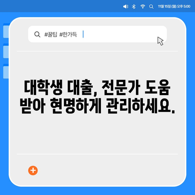 대학생 대출을 통합하거나 재융자하는 방법