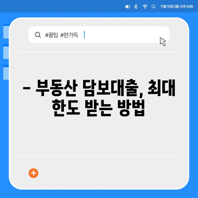 부동산 담보대출 한도와 금리 최적화