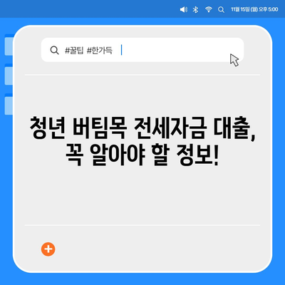 청년 버팀목 전세 자금 대출 조건과 금리 알아보기