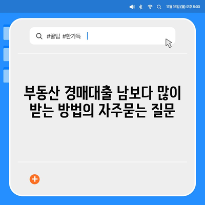 부동산 경매대출 남보다 많이 받는 방법