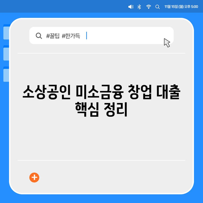 소상공인 미소금융 창업 대출 핵심 정리