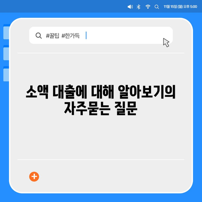 소액 대출에 대해 알아보기