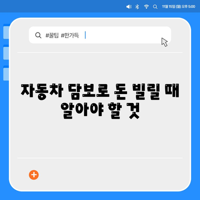 무입고 자동차 담보 대출 청춘이머니 이해