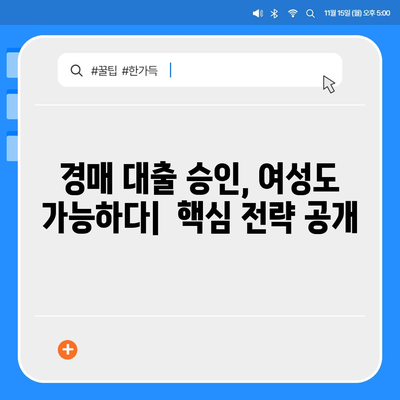 부동산 경매대출 여성 대환률 높이기 비법