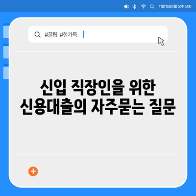 신입 직장인을 위한 신용대출