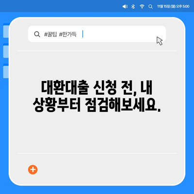 채무통합 대환대출 이용 가이드