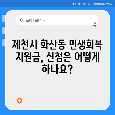 충청북도 제천시 화산동 민생회복지원금 | 신청 | 신청방법 | 대상 | 지급일 | 사용처 | 전국민 | 이재명 | 2024