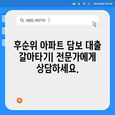 후순위 아파트 담보 대출 갈아타기