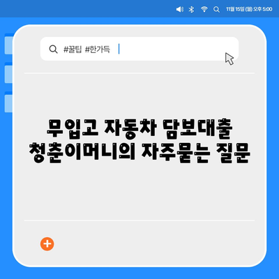 무입고 자동차 담보대출 청춘이머니