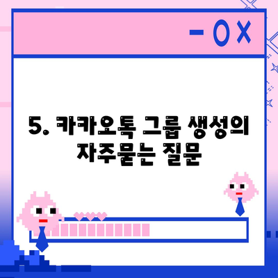 5. 카카오톡 그룹 생성