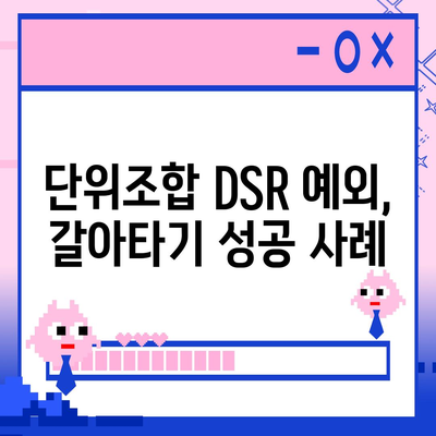 단위조합 DSR 예외 후순위 아파트 담보대출 갈아타기