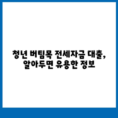 청년 버팀목 전세자금 대출 금리와 내용 확인