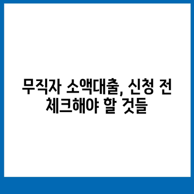 무직자 소액대출,한도 및 조건 비교