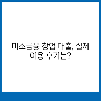 소상공인정책자금 미소 금융 창업 대출 요약 (한도, 조건, 후기)