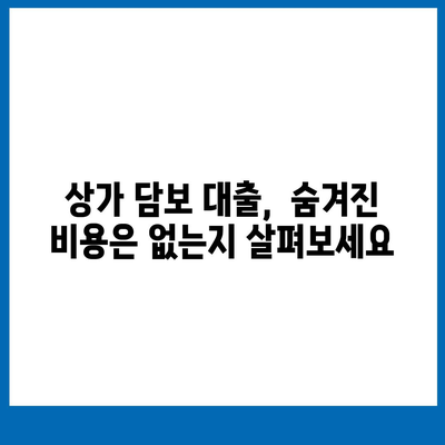 상가 담보 대출 반드시 알아야 할 주의 사항