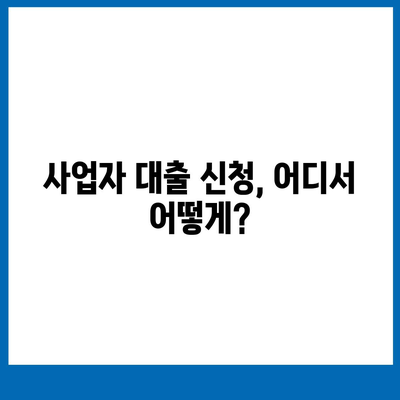 개인사업자 대출 상품 및 조건 정리