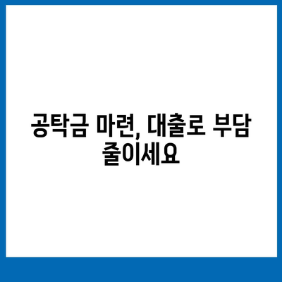 강제 집행정지 및 가처분을 위한 공탁금 대출 안내