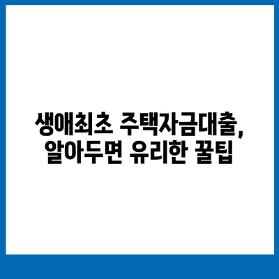 생애최초 주택자금대출 금리 및 조건 안내