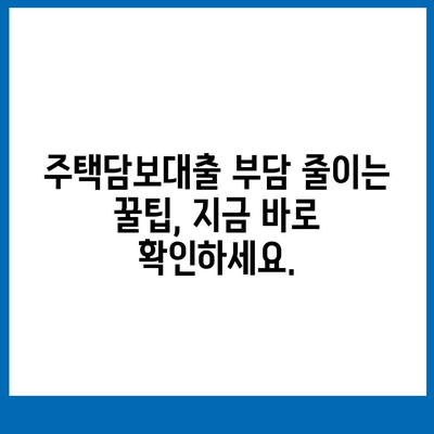 블랙 프라이데이 주택담보대출 상담 가이드,부담 줄이기