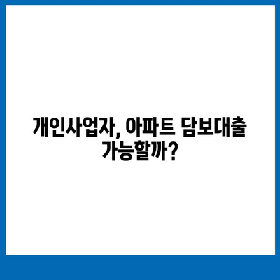 개인사업자도 아파트 담보대출 가능? 후순위 KB 시세 한도