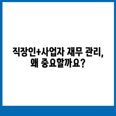 직장인+사업자 대출,투자뿐만 아니라 재무 관리에도 필수