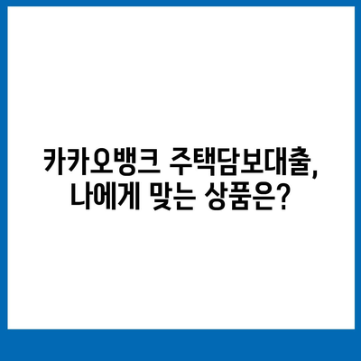 카카오뱅크의 주택담보대출 금리 비교와 후기