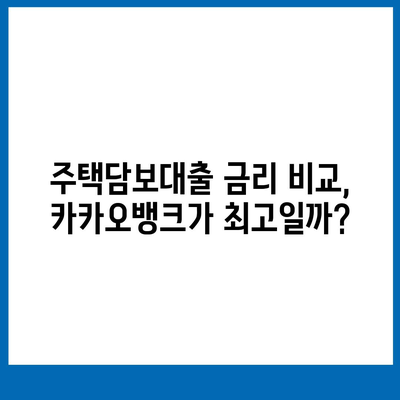 카카오뱅크 주택담보대출 금리,비교 후기