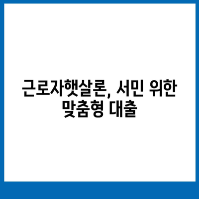 직장인 대출을 위한 확실한 선택 근로자햇살론 서민금융 지원 대출