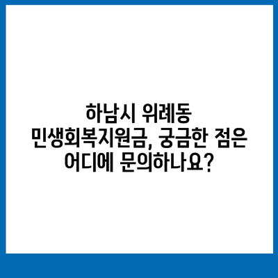 경기도 하남시 위례동 민생회복지원금 | 신청 | 신청방법 | 대상 | 지급일 | 사용처 | 전국민 | 이재명 | 2024