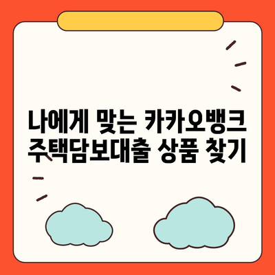 카카오뱅크 주택담보대출 금리 비교