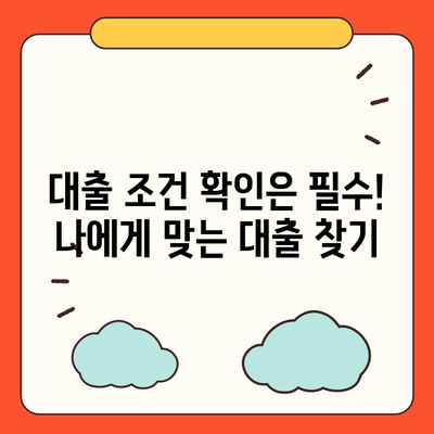 개인사업자대출 금융상품 조건 및 수수료 정리