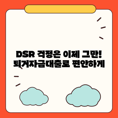 전세 퇴거자금대출,DSR 제한 없이 보증금 준비