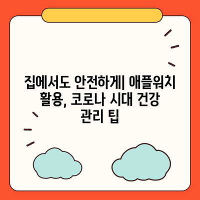 코로나19 대유행 속 애플워치의 건강 모니터링 활용