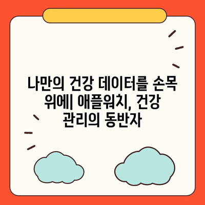 코로나19 대유행 속 애플워치의 건강 모니터링 활용