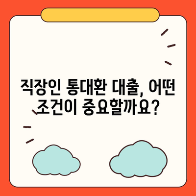 직장인 통대환 대출,조건 및 은행비교