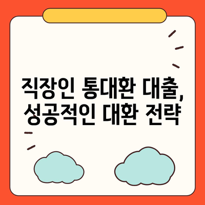 직장인 통대환 대출,조건 및 은행비교